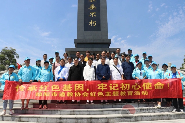 邵阳市道教协会开展学“党史” 红色主题教育活动-道音文化