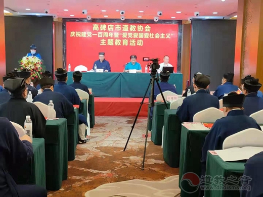 高碑店市道协开展庆祝建党100周年暨爱党爱国爱社会主义主题教育活动-道音文化