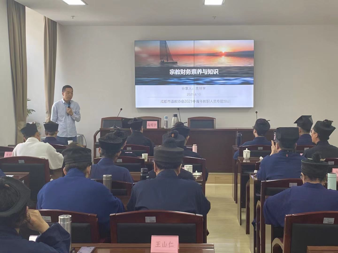 成都市道协成功举办2021年骨干教职人员综合培训-道音文化