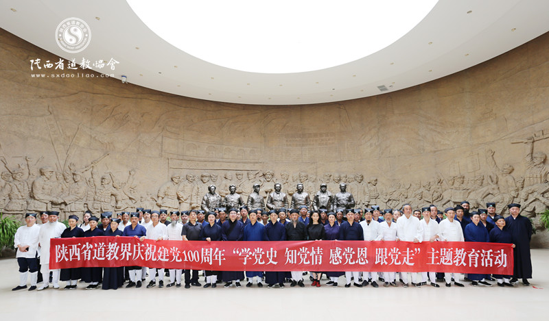 陕西省道教界举办庆祝建党100周年主题教育活动