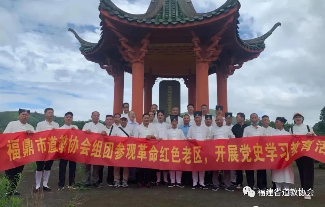 福鼎市道教协会组团参观红色革命老区开展党史学习活动暨2021夏季座谈会-道音文化