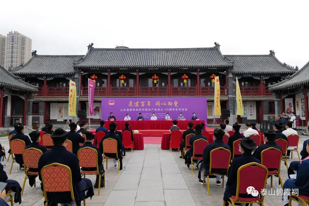 山东省道教界庆祝中国共产党成立100周年系列活动在泰山灵应宫举行-道音文化