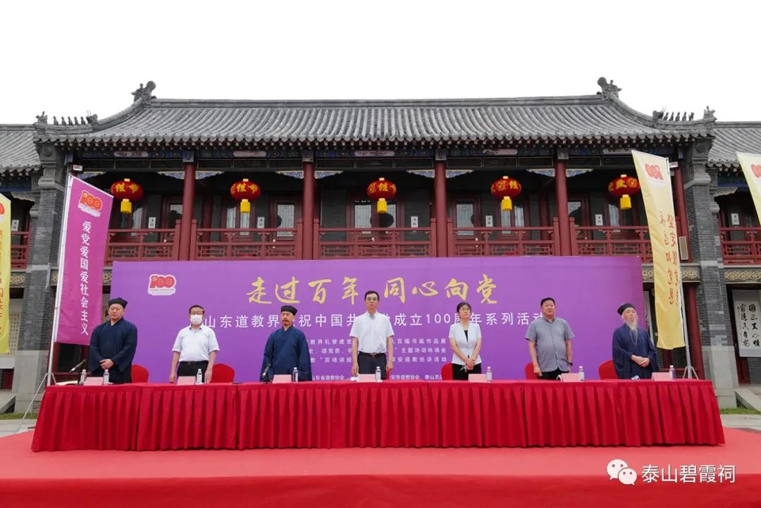 山东省道教界庆祝中国共产党成立100周年系列活动在泰山灵应宫举行-道音文化