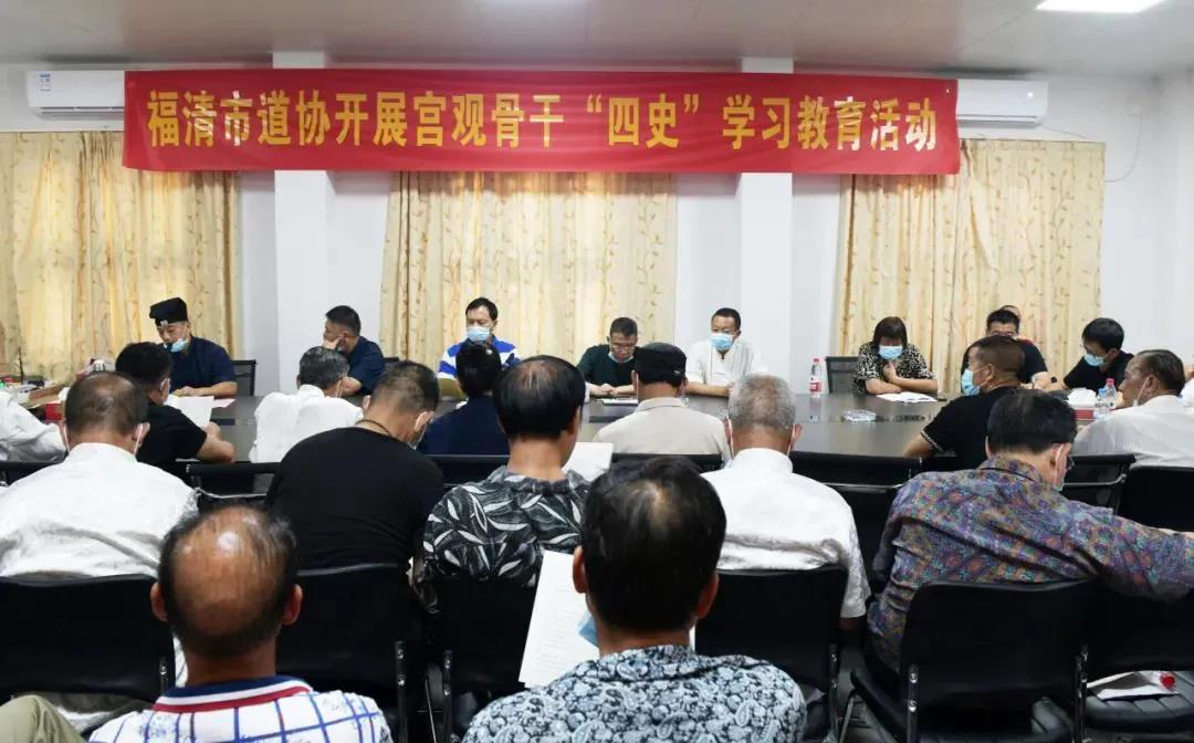 福清市道协组织“四史”学习及安全生产消防演练活动-道音文化