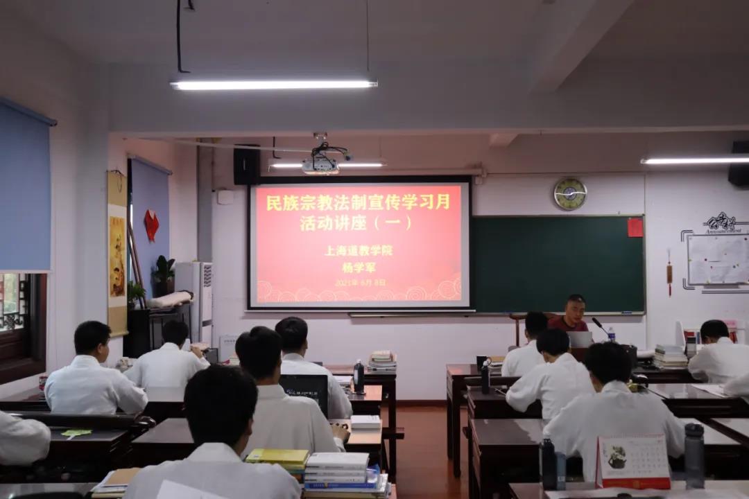 上海道教学院民族宗教法制宣传学习月活动-道音文化