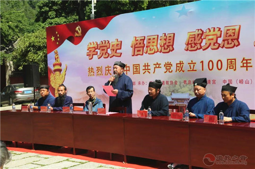 青岛市道教界庆祝中国共产党成立100周年系列活动在崂山太清宫举行-道音文化