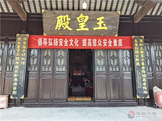 江苏省淮安市道协开展2021年“安全生产月”宣传教育活动-道音文化