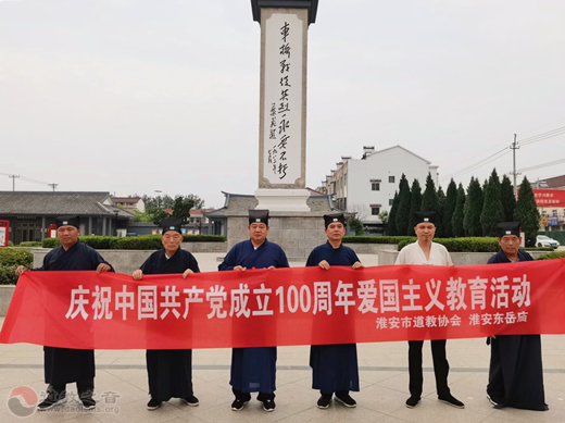 淮安市道协开展庆祝中国共产党成立100周年爱国主义教育活动