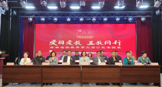 庆祝建党100周年“爱国爱教 五教同行”吉林省宗教界第三届公益书画展在吉林市举行
