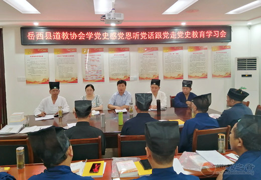 岳西县道教界开展“学党史、感党恩、听党话、跟党走”党史学习教育活动