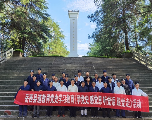 岳西县道教界开展“学党史、感党恩、听党话、跟党走”党史学习教育活动