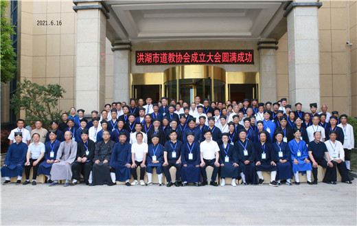 湖北省洪湖市道教协会召开成立大会-道音文化