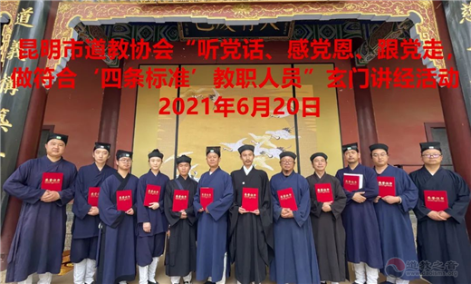 昆明市道教协会举办庆祝中国共产党成立100周年系列活动