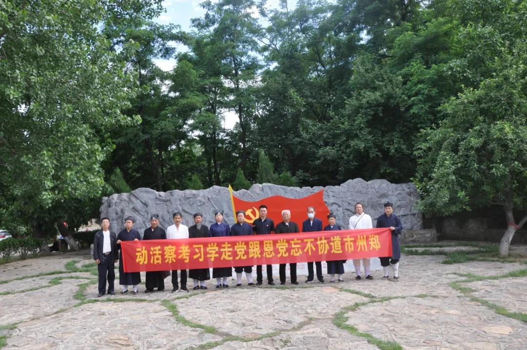 郑州市道教协会开展庆祝建党100周年学党史活动-道音文化