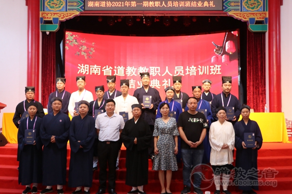 庆祝中国共产党建党100周年湖南省道教2021年第一期教职人员培训班在南岳衡山道院举行结业典礼-道音文化