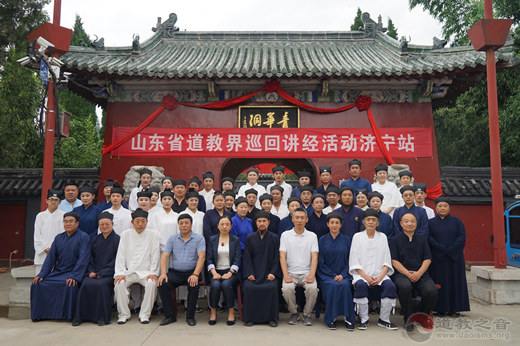 山东省道教界巡回讲经济宁站活动成功举办-道音文化