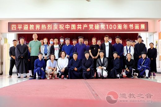 四平市道教协会热烈庆祝中国共产党建党100周年-道音文化