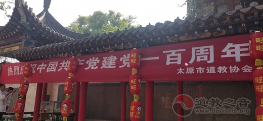 太原市道教界热烈庆祝中国共产党建党100周年-道音文化