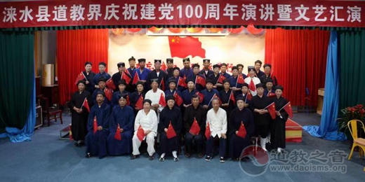 涞水县道教界组织庆祝建党100周年演讲暨“永远跟党走”文艺汇演活动-道音文化