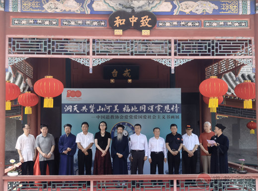 中国道教协会爱党爱国爱社会主义书画展在京开幕