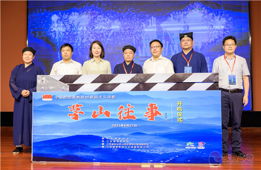 电影《茅山往事》开机仪式在茅山乾元观举行-道音文化
