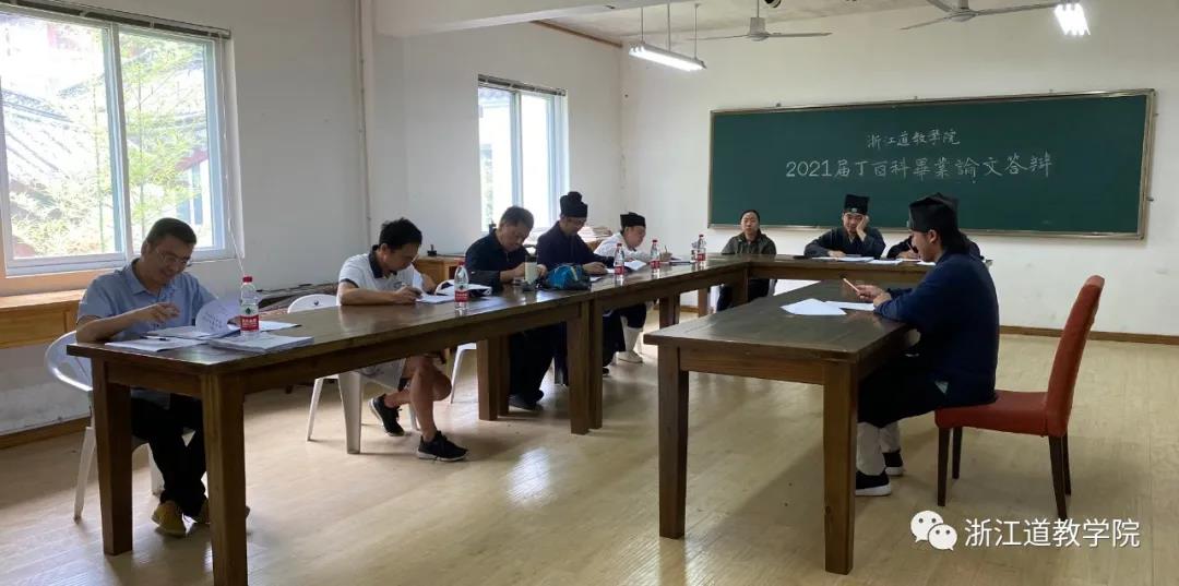 浙江道教学院丁酉科学员毕业论文答辩圆满-道音文化