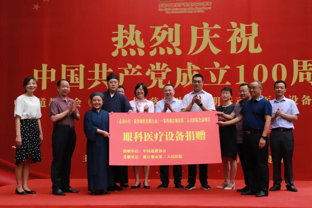 中国道教协会《点亮心灯·慈善助医光明行动》眼科医疗设备捐赠活动在都江堰市青城山举行