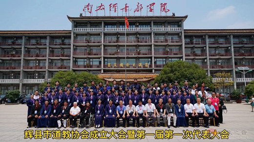 河南省辉县市道教协会成立大会暨第一次代表大会圆满召开-道音文化