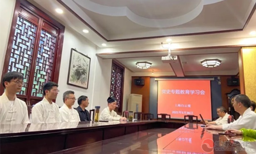上海白云观开展“四史”“三爱”主题学习教育系列活动-道音文化