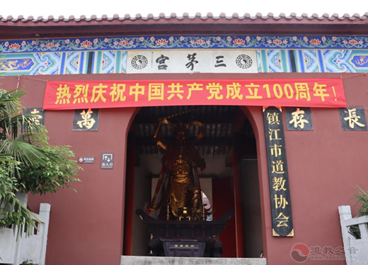 镇江市道教协会举行庆祝建党100周年活动-道音文化