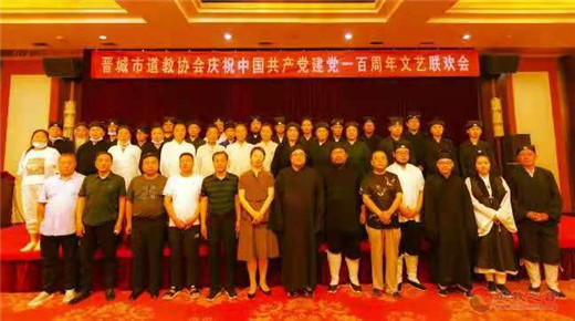 山西省晋城市道教协会举办庆祝建党一百周年文艺联欢会-道音文化