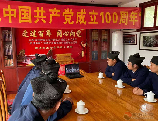 山东省临清市道教界举行升国旗仪式并组织观看庆祝中国共产党成立100周年大会-道音文化