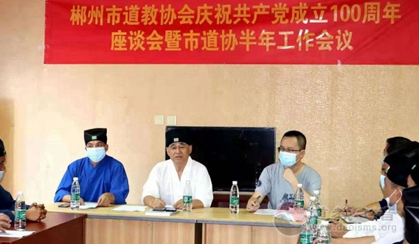 郴州市道协举行庆祝建党100周年座谈会暨2021年上半年工作会议-道音文化
