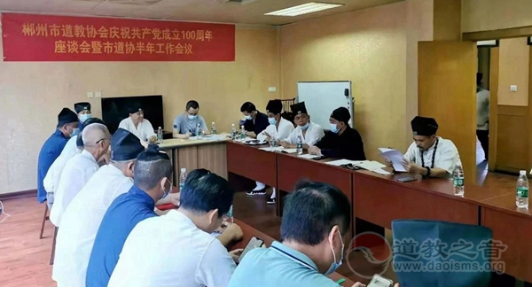 郴州市道协举行庆祝建党100周年座谈会暨2021年上半年工作会议-道音文化