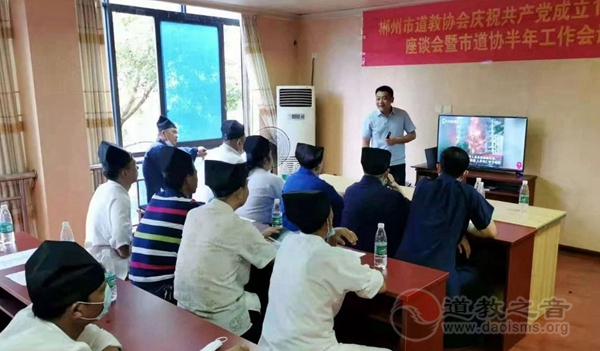 郴州市道协举行庆祝建党100周年座谈会暨2021年上半年工作会议-道音文化