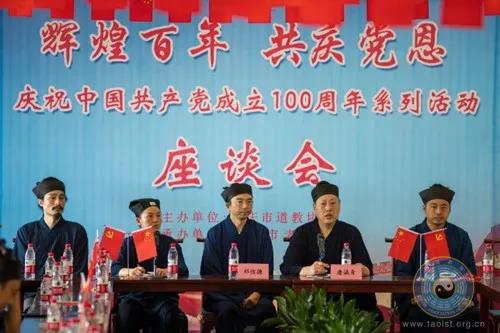重庆市道教协会举办庆祝中国共产党成立100周年系列活动