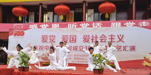 贵阳市道教界举办爱党爱国爱社会主义庆祝中国共产党成立100周年系列活动-道音文化