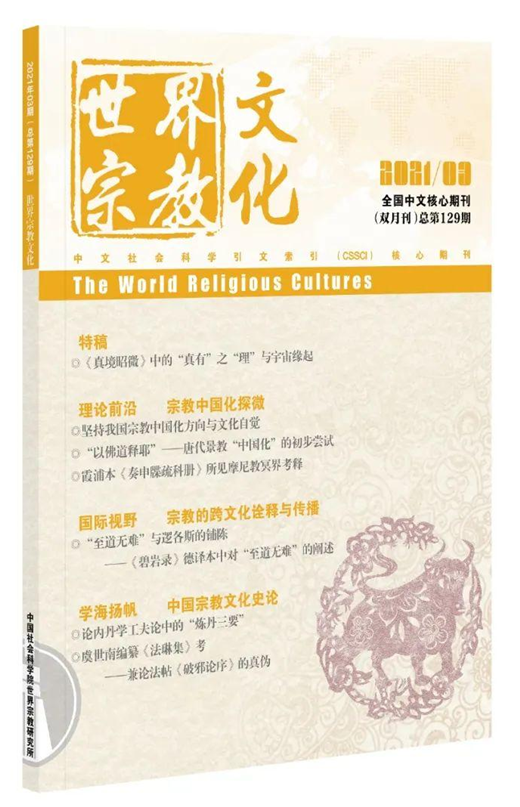 《世界宗教文化》2021年第3期目录