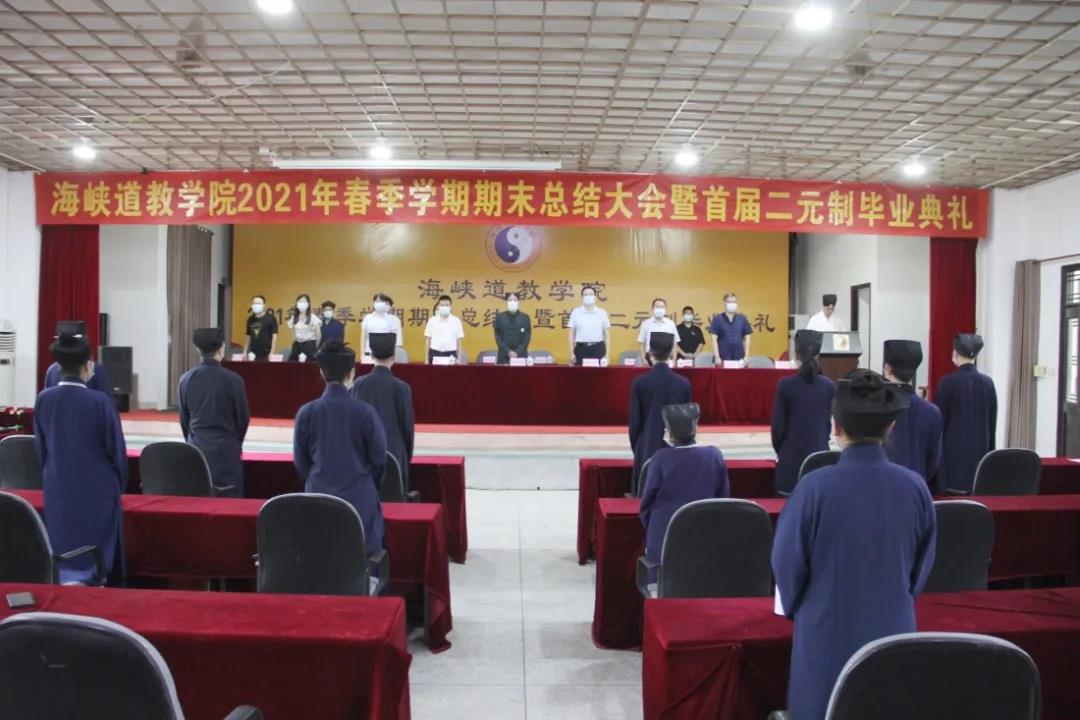 海峡道教学院举行2021年春季学期期末总结大会暨首届二元制毕业典礼