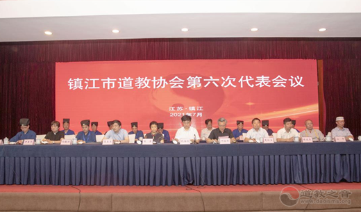 江苏省镇江市道教协会第六次代表会议顺利召开