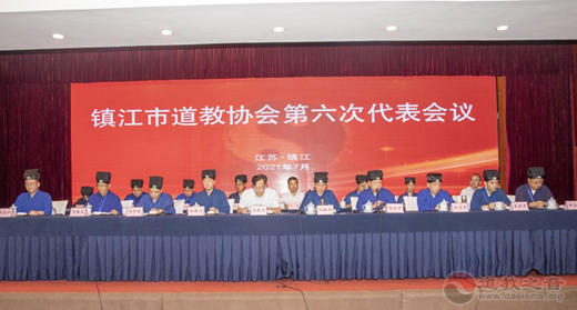 江苏省镇江市道教协会第六次代表会议顺利召开