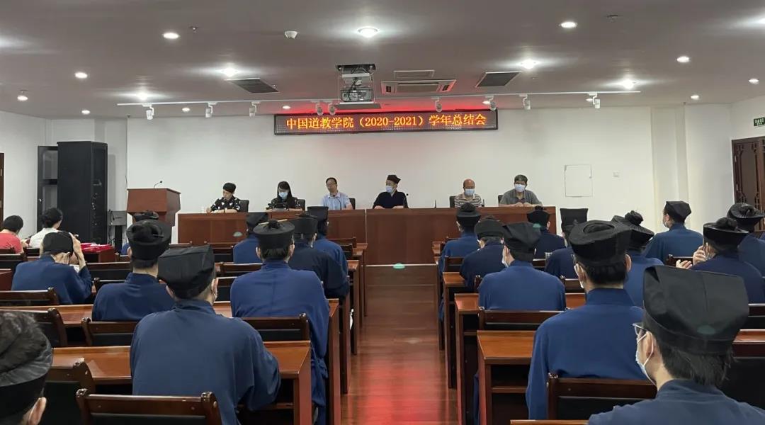 中国道教学院举行2020—2021学年总结会
