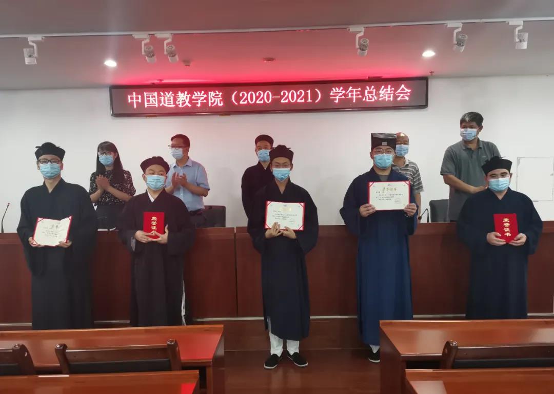 中国道教学院举行2020—2021学年总结会