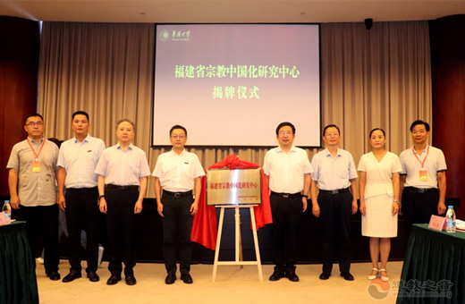 福建省宗教中国化研究中心签约揭牌仪式暨坚持宗教中国化方向交流研讨会在厦门举办-道音文化