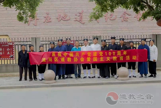 保定市清苑区道协举办百年党史和爱国主义教育专题学习会