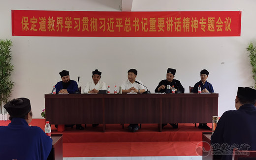 河北省保定道教界深入学习贯彻习总书记“七一”重要讲话精神