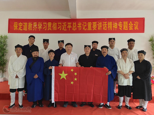 河北省保定道教界深入学习贯彻习总书记“七一”重要讲话精神