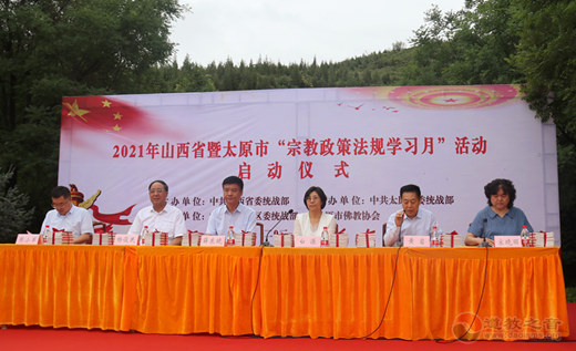 2021年山西省暨太原市“宗教政策法规学习月”活动启动仪式