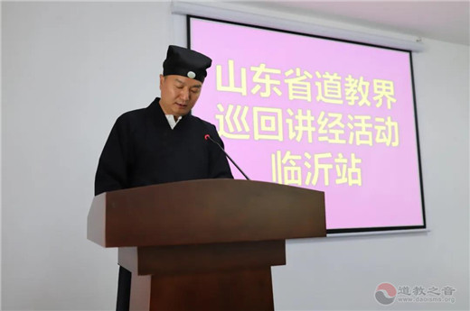 山东省道教界巡回讲经临沂站活动成功举办-道音文化
