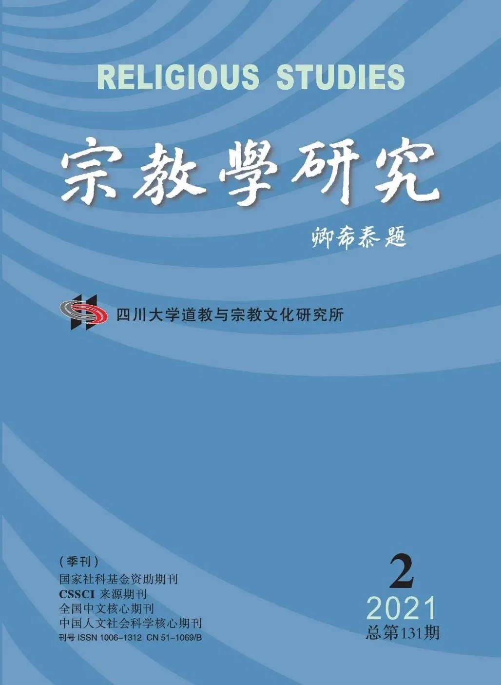 《宗教学研究》2021年第2期目录-道音文化